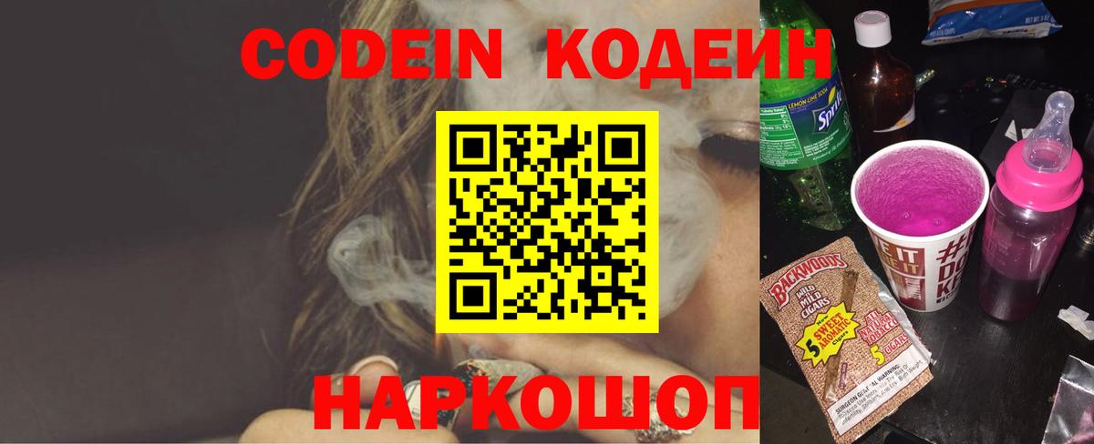 Codein напиток Lean (лин)  Codein напиток Lean (лин)  Вышний Волочёк  Вход с VPN 